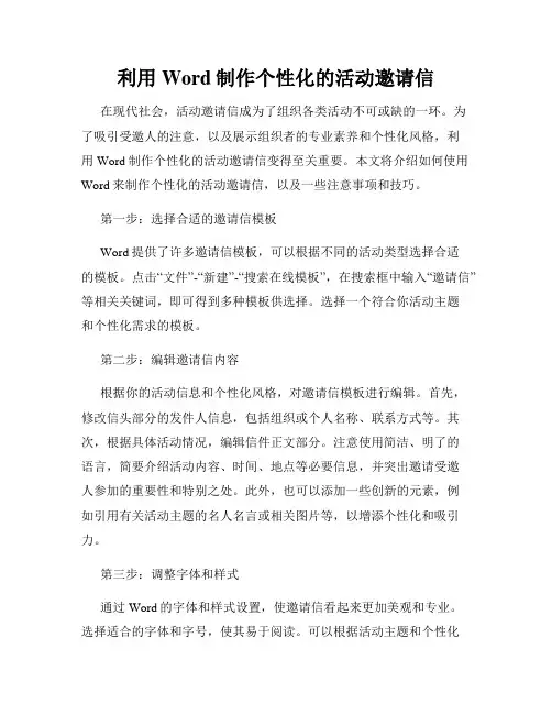 利用Word制作个性化的活动邀请信