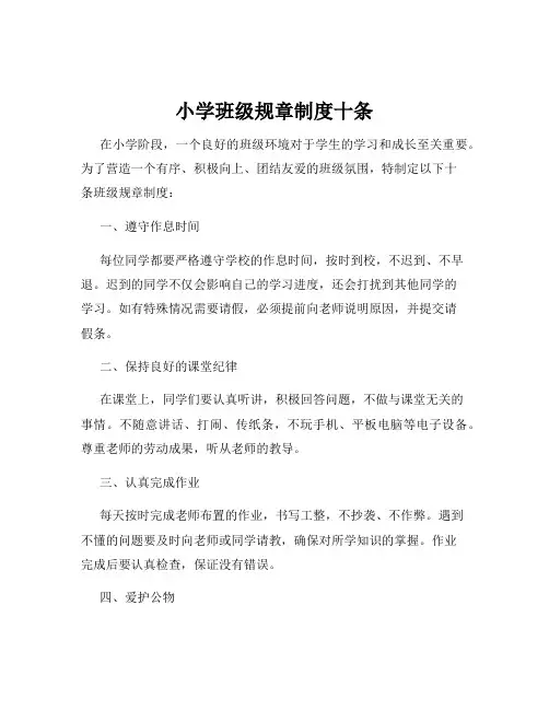小学班级规章制度十条