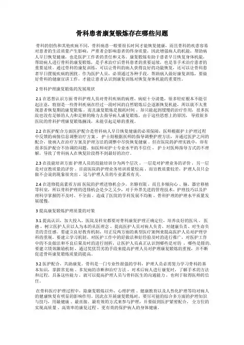 骨科患者康复锻炼存在哪些问题