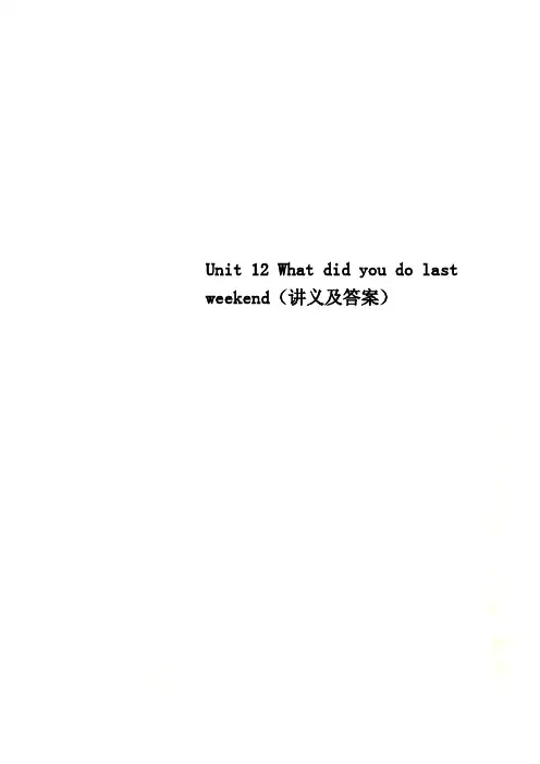 Unit 12 What did you do last weekend(讲义及答案)