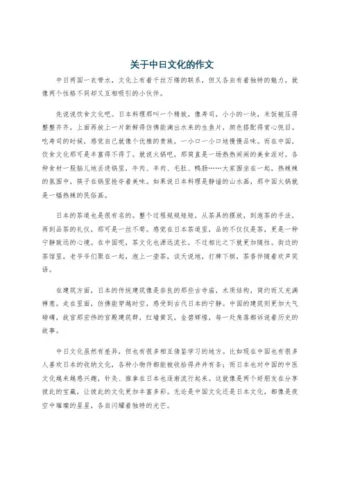 关于中日文化的作文