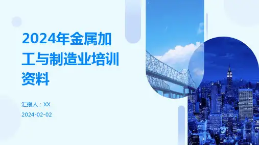 2024年金属加工与制造业培训资料