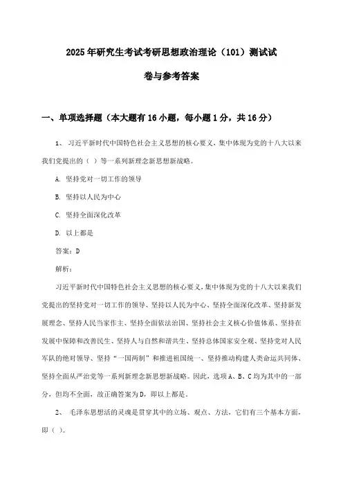 研究生考试考研思想政治理论(101)2025年测试试卷与参考答案