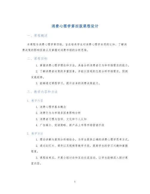 消费心理学第四版课程设计