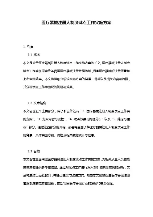 医疗器械注册人制度试点工作实施方案