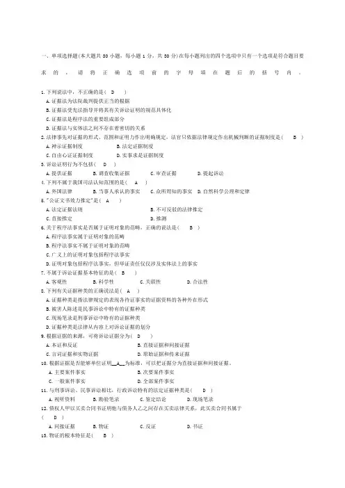 证据法学试题及答案 ()