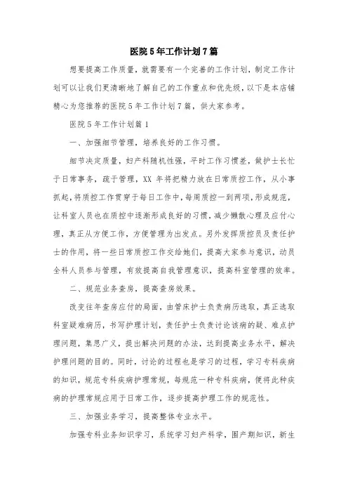 医院5年工作计划7篇