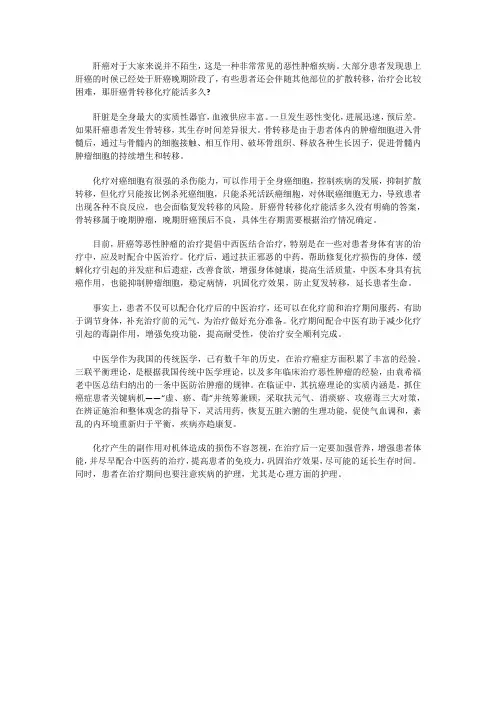 肝癌骨转移化疗能活多久？怎么治帮其延长？