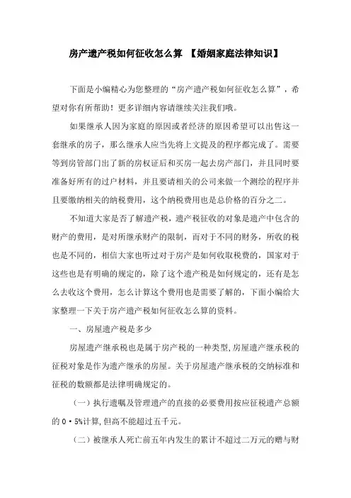 房产遗产税如何征收怎么算 【婚姻家庭法律知识】