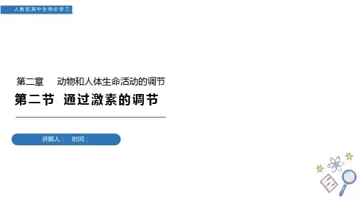 《通过激素的调节》人教版高中生物必修PPT精品课件