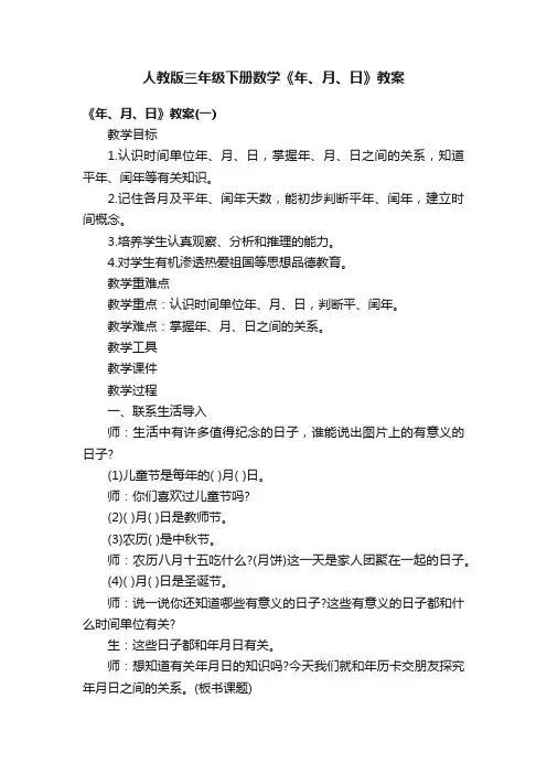 人教版三年级下册数学《年、月、日》教案