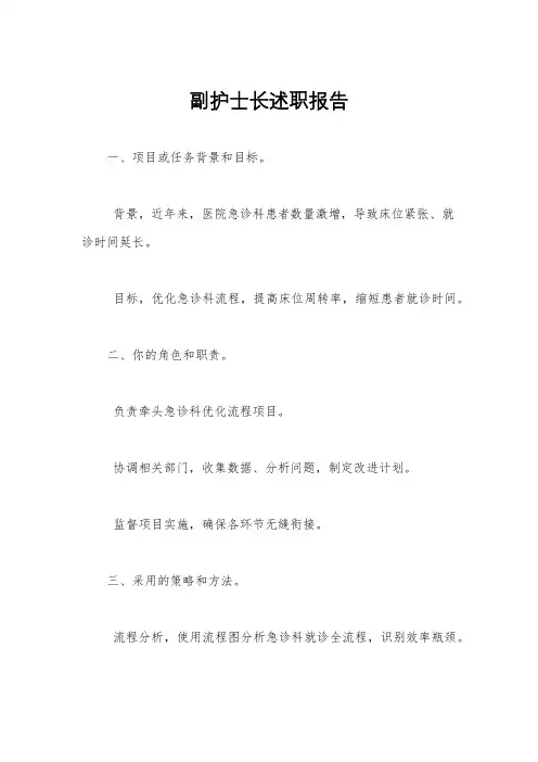 副护士长述职报告