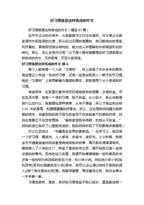 好习惯就是这样炼成的作文（精选67篇）