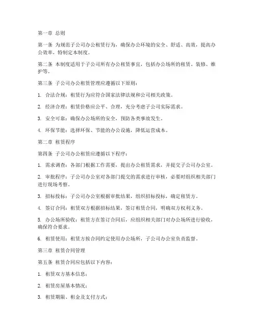 子公司办公租赁管理制度