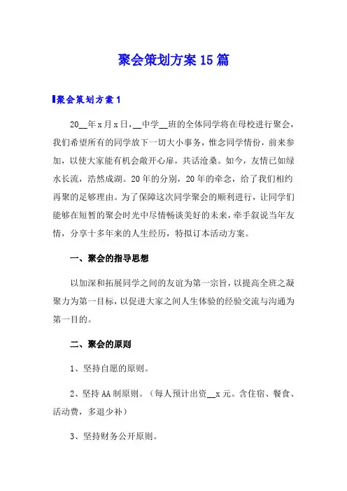 聚会策划方案15篇