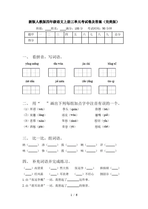新版人教版四年级语文上册三单元考试卷及答案(完美版)