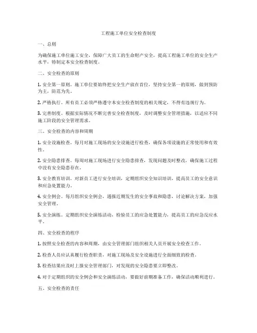 工程施工单位安全检查制度