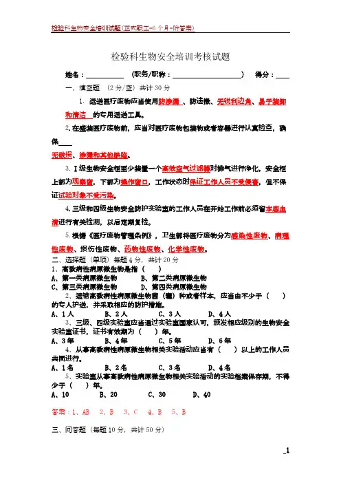 检验科生物安全培训试题(答案)