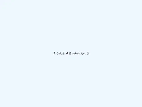 改善提案教育--安全类改善 PPT
