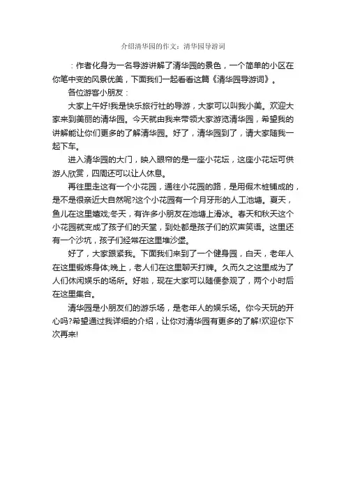 介绍清华园的作文：清华园导游词_作文450字_作文范文_