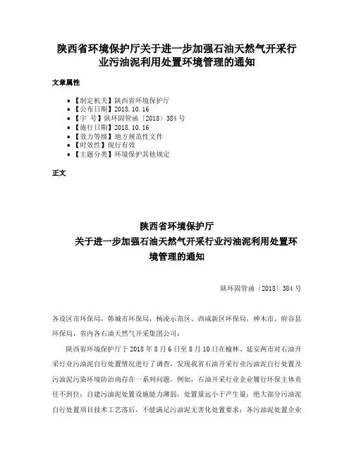 陕西省环境保护厅关于进一步加强石油天然气开采行业污油泥利用处置环境管理的通知