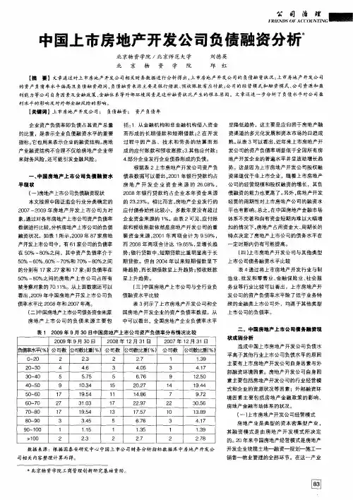 中国上市房地产开发公司负债融资分析