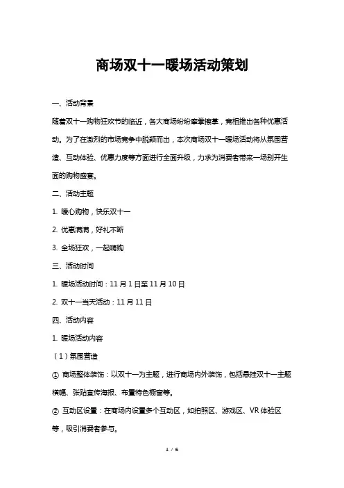 商场双十一暖场活动策划