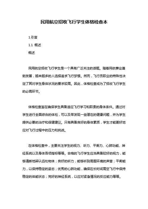 民用航空招收飞行学生体格检查本