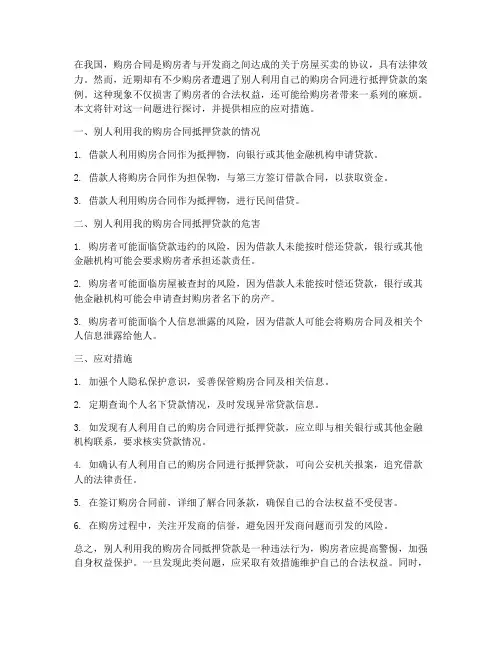 别人用我购房合同抵押贷款