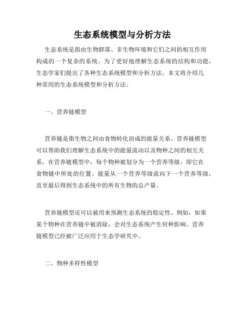 生态系统模型与分析方法