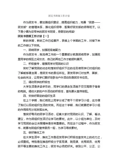 团支书班级工作计划_班级工作计划_