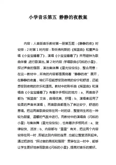 小学音乐第五课静静的夜教案