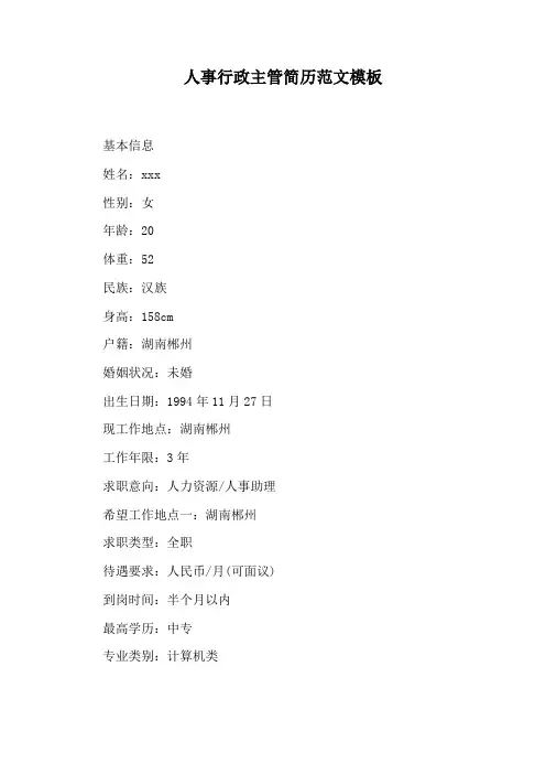 人事行政主管简历范文模板