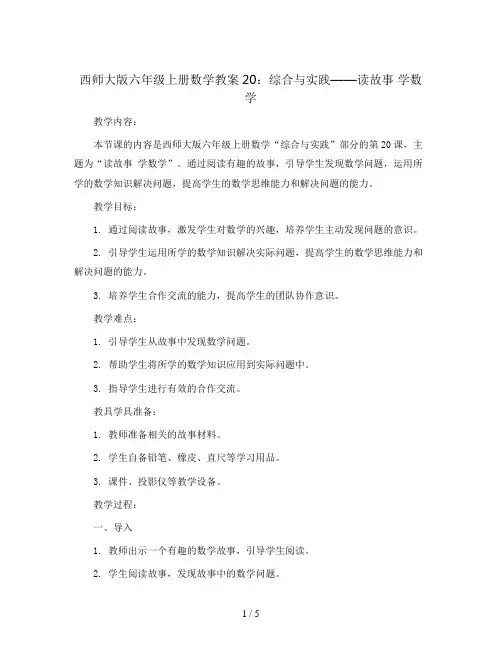 西师大版六年级上册数学教案20：综合与实践  读故事  学数学