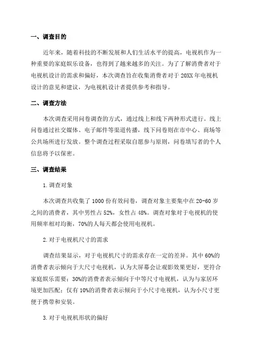 20XX年电视机设计调查报告