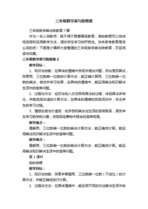 三年级数学乘与除教案