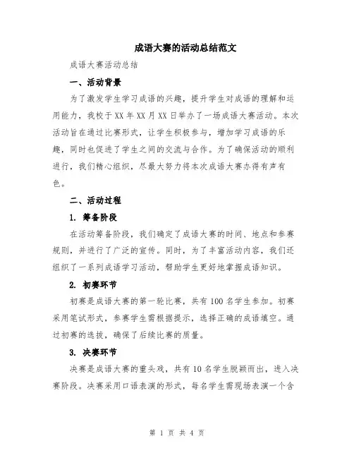 成语大赛的活动总结范文