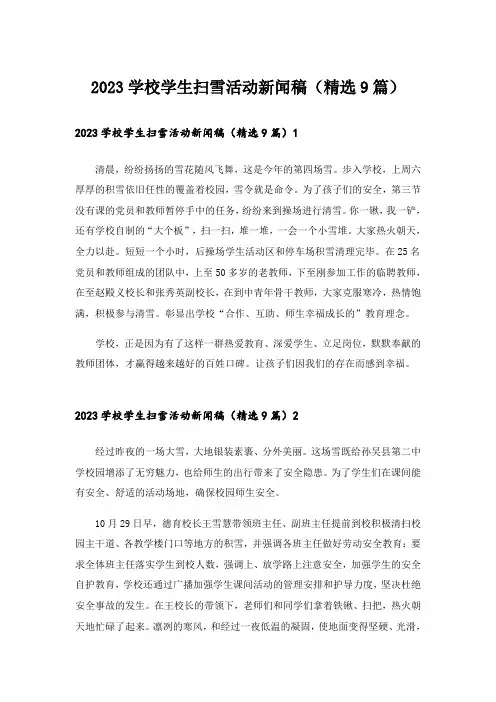 2023学校学生扫雪活动新闻稿(精选9篇)