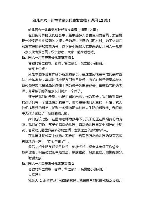幼儿园六一儿童节家长代表发言稿（通用12篇）