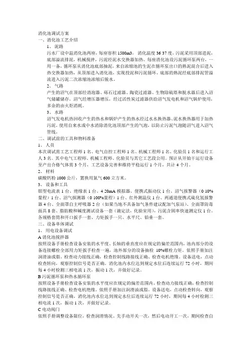 消化池调试方案
