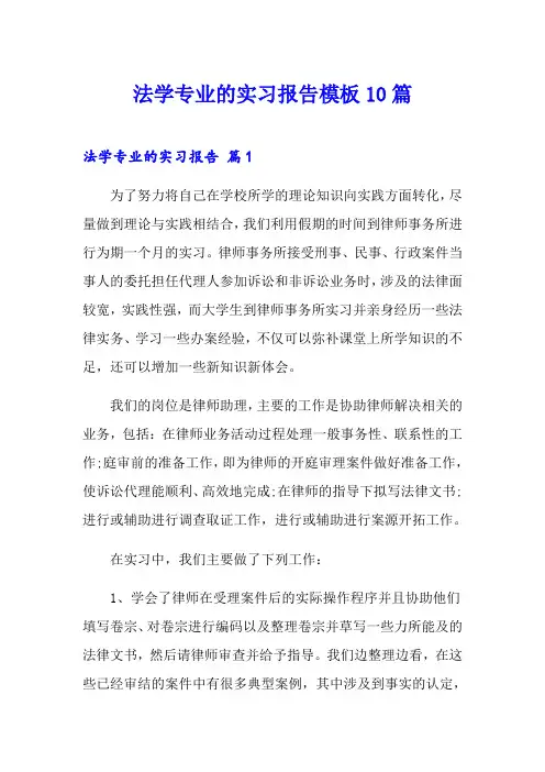 法学专业的实习报告模板10篇