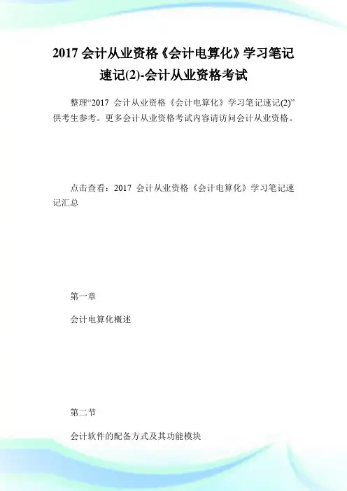会计从业资格《会计电算化》学习笔记速记(2)-会计从业资格考试.doc
