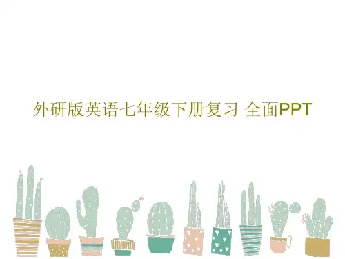 外研版英语七年级下册复习 全面PPTPPT共71页
