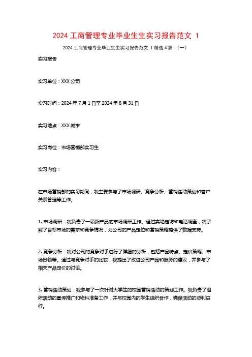 2024工商管理专业毕业生生实习报告范文4篇