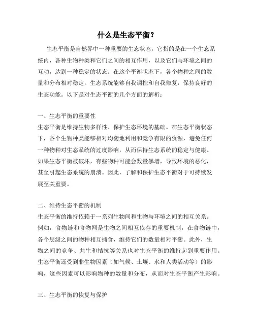 什么是生态平衡？