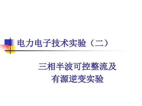 电力电子技术实验(二)
