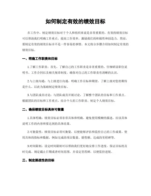 如何制定有效的绩效目标