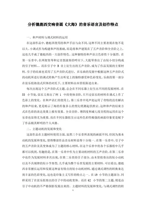 分析德彪西交响音画《大海》的音乐语言及创作特点