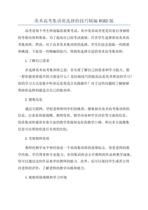 美术高考集训班选择的技巧精编WORD版