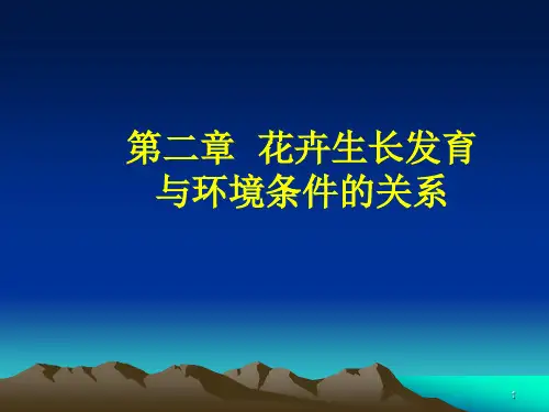 花卉生长发育与环境条件的关系PPT演示课件